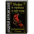 russische bücher: Буровский А. - Мифы и правда о 1937 годе. Контрреволюция Сталина
