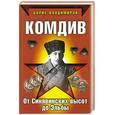 russische bücher: Владимиров Б. - Комдив. От Синявинских высот до Эльбы