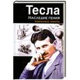 russische bücher: Тесла Н. - Тесла. Наследие гения. Избранные работы
