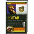 russische bücher: Сидихменов В - Китай: страницы прошлого