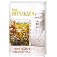russische bücher: Иггульден К. - Чингисхан. Повелители стрел
