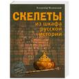 russische bücher: Мединский В. - Скелеты из шкафа русской истории