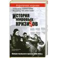 russische bücher: Мединский В. - История мировых кризисов
