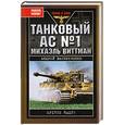 russische bücher: Васильченко А. - Танковый ас №1 Михаэль Виттман