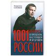 russische bücher: Соловьев - 1001 вопрос о прошлом, настоящем и будущем России