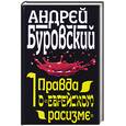 russische bücher: Буровский А. - Правда о "еврейском расизме"