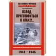 russische bücher: Михеенков С. - Взвод, приготовиться к атаке!.. Лейтенанты Великой Отечественной. 1941-1945