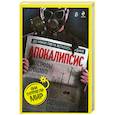 russische bücher:  - Апокалипсис. Катастрофы прошлого, сценарии будущего