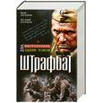 russische bücher: Погребов Ю. - Штрафбат. Два бестселлера одним томом
