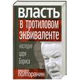 russische bücher: Полторанин М. - Власть в тротиловом эквиваленте. Наследие царя Бориса