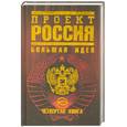 russische bücher: Шалыганов Ю. В. - Проект Россия. Книга 4. Большая идея