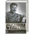russische bücher: Кузнечевский В. - Сталин. "Посредственность", изменившая мир