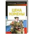 russische bücher: Проханов А. - Цена измены