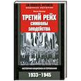 russische bücher: Лессер Й. - Третий рейх. Символы. Злодейства. История нацизма в Германии. 1933-1945