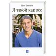 russische bücher: Тиньков О. - Я такой как все
