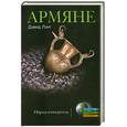 russische bücher: Лэнг Д. - Армяне. Народ-созидатель