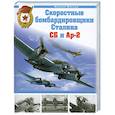 russische bücher: Маслов М. - Скоростные бомбардировщики Сталина СБ и Ар-2