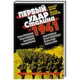 russische bücher: Исаев А. - Первый удар Сталина 1941