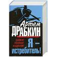 russische bücher: Драбкин А. - Я - истребитель! Самое полное издание