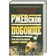 russische bücher: Гроссман Х. - Ржевское побоище. Три бестселлера одним томом!