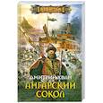 russische bücher: Хван Д. - Ангарский сокол