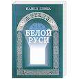 russische bücher: Глоба П. - Жребий Белой Руси