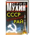 russische bücher: Мухин Ю. - СССР - потерянный рай