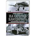 russische bücher: Дейхман П. - На острие блицкрига. Взаимодействие люфтваффе с вермахтом во Второй мировой войне