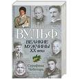 russische bücher: Вульф В., Чеботарь С. - Великие мужчины ХХ века