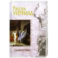 russische bücher: Уитфилд Р. - Гладиатрикс
