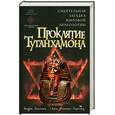 russische bücher: Коллинз Э. - Проклятие Тутанхамона