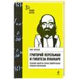 russische bücher: Арсенов О. - Григорий Перельман и гипотеза Пуанкаре