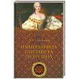 russische bücher: Соротокина Н. - Императрица Елизавета Петровна