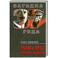 russische bücher: Вишлев О. - Сталин и Гитлер. Кто кого обманул