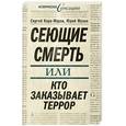 russische bücher: Кара-Мурза С., Мухин Ю. - Сеющие смерть, или Кто заказывает террор