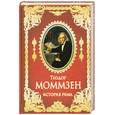 russische bücher: Моммзен т. - История Рима
