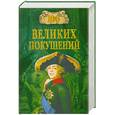 russische bücher: Шишов А.В. - 100 великих покушений
