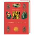 russische bücher: Орбини М. - Славянское царство