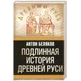 russische bücher: Беляков А. - Подлинная история Древней Руси
