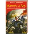 russische bücher: Павлищева Н. - Жанна д'Арк. "Кто любит меня, за мной!"