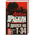 russische bücher: Драбкин А. - Я дрался на Т-34 : обе книги одним томом