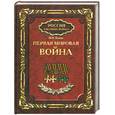 russische bücher: Оськин М. - Первая мировая война