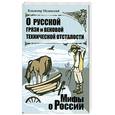 russische bücher: Мединский В. - О русской грязи и вековой технической отсталости