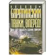 russische bücher: Барятинский М. - Танки вперед! Два бестселлера одним томом!