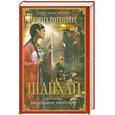 russische bücher: Ротенберг Д. - Шанхай. Книга 1. Предсказание императора