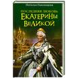 russische bücher: Павлищева Н. - Последняя любовь Екатерины Великой