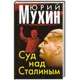 russische bücher: Мухин Ю. - Суд над Сталиным