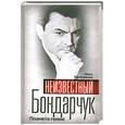 russische bücher: Палатникова О. - Неизвестный Бондарчук. Планета гения