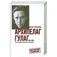 russische bücher: Солженицын А.И. - Архипелаг ГУЛАГ. 1918-1956. Опыт художественного исследования. В 3 книгах: Части V-VII. Последняя редакция