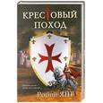russische bücher: Янг Р. - Крестовый поход